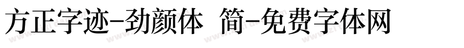 方正字迹-劲颜体 简字体转换